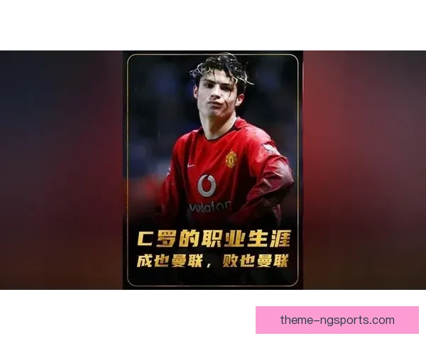 C罗传奇生涯与不屈精神的时代回响与足坛影响全球视野下的榜样力量