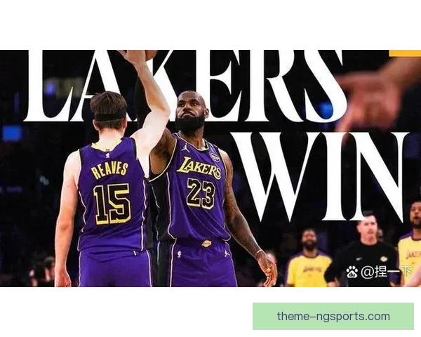 詹姆斯率湖人末节大逆转力克勇士稳固西部排名冲击季后赛席位形势