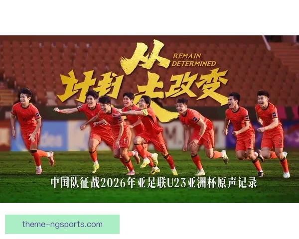 中国足球队备战亚洲杯 目标力争突破小组赛迎接新挑战