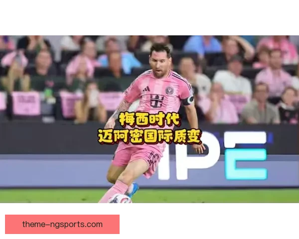 梅西加盟迈阿密国际后首度亮相 为新赛季注入强劲动力 梅西加盟迈阿密国际后首度亮相 为新赛季注入强劲动力