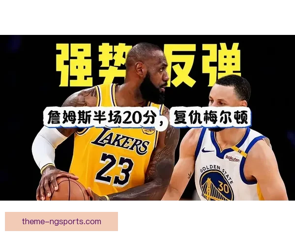 湖人连胜势头难挡詹姆斯再创得分新高引全联盟关注