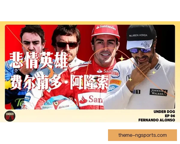 费尔南多夺冠引发F1新赛季格局剧烈变动分析